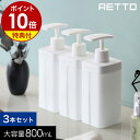 【2つ選べる特典付き】RETTO ディスペンサー ボトル 容器 セット シャンプー ボディソープ コンディショナー リンス 入れ バスグッズ バスルーム 詰め替え 大容量 北欧 おしゃれ シンプル ホワイト 日本製［ レットー ディスペンサーL 3本セット ］