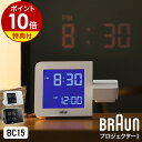 ブラウン 正規品【特典付き】BRAUN 置き時計 デジタル プロジェクター 時計 プロジェクタークロック 置時計 デジタル時計 目覚まし時計 スヌーズ アラームクロック アラーム 寝室 おしゃれ シンプル ブラック ホワイト［ BRAUN デジタルプロジェクションクロック BC15 ］