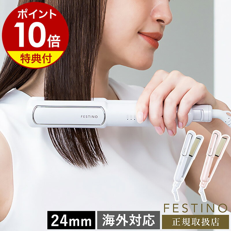 【特典付き】ストレートアイロン 24mm フェスティノ ヘアアイロン ストレート スリムサイズ 海外対応 温度調節 ストレートヘアアイロン コテ 前髪 おしゃれ かわいい 耐熱ポーチ付き SMHB-020【ポイント10倍 送料無料】［ FESTINO Straight Hair Iron 24mm ］