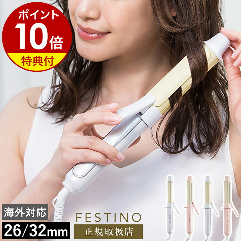 カールアイロン 26mm 32mm フェスティノ カールヘアアイロン コテ 巻き髪 ヘアアイロン 温度調節 カール 海外対応 スリム おしゃれ かわいい 軽量 耐熱ポーチ付き SMHB-025 SMHB-026［ FESTINO Curl Hair Iron ］