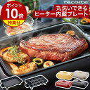 ホットプレート レコルト【2大特典付き】プレート2枚セット ヒーター内蔵 レシピ付き 高火力 たこ焼き 平面 鉄板 焼肉 焼き肉 たこ焼き器 たこ焼き機 一人用...