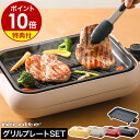 ホットプレート レコルト グリルプレート セット油受け皿付き ヒーター内蔵 レシピ付き たこ焼き 焼肉 グリル たこ焼き器 丸洗い RHP-1 コンパクト おしゃれ［ recolte Hot Plate グリルプレートセット ］