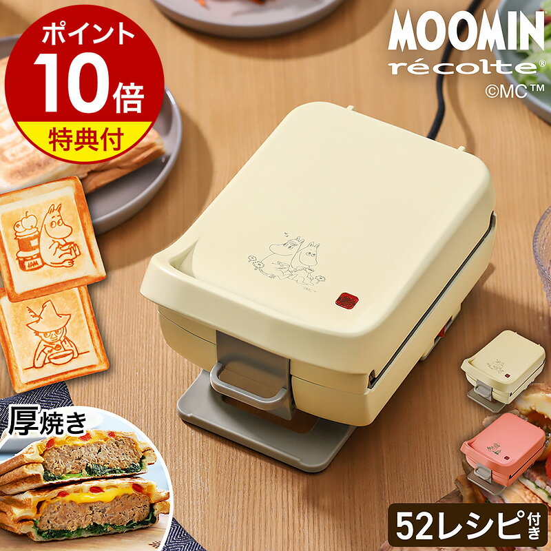 【特典付き】ホットサンドメーカー ムーミン レコルト プラッド 耳まで 厚焼き レシピ付き 電気 北欧 プレスサンドメ…