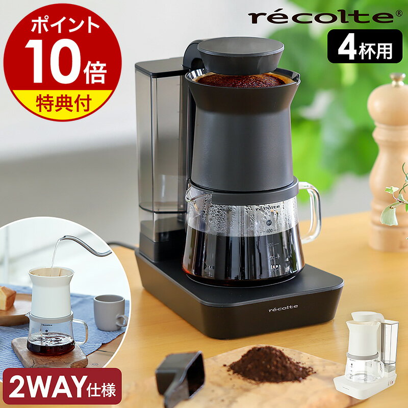 コーヒーメーカー（5000円程度） レインドリップ コーヒーメーカー おしゃれ【選べる特典付】レコルト コーヒー ドリッパー ハンドドリップ ドリップコーヒー スリム 保温 コンパクト 珈琲 シャワードリップ ペーパーフィルター コーヒーマシン 一人用 RDC-1［ recolte Rain Drip Coffee Maker ］