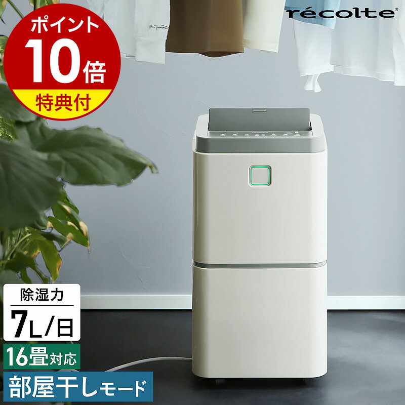 除湿機 コンプレッサー コンパクト【2つ選べる特典付き】レコルト 衣類乾燥除湿機 コンプレッサー式 部屋干し 除湿 除湿器 衣類乾燥 小型 室内干し 省エネ パワフル 衣類乾燥機 梅雨 湿気対策 結露防止 おしゃれ RDH-1［ recolte Dehumidifier 部屋干し除湿機 ］