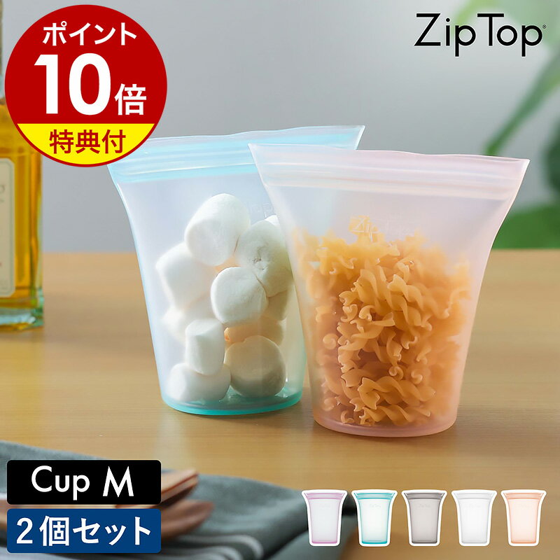 【特典付き】Zip Top 保存容器 カップ