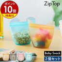 Zip Top 保存容器 ベビースナック ジップトップ 保存袋 エコ 収納 食品保存 シリコン シリコーン おやつ 袋 作り置き 冷凍 離乳食 幼児食 介護食 お菓子 小物入れ アウトドア 子供 レンジ 食洗機 かわいい［ ジップトップ ベビースナック 2個セット ］