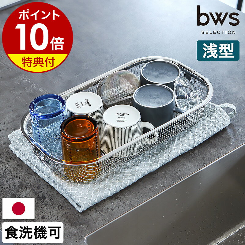 【特典付き】水切りカゴ 水切りラック コンパクト ステンレス 食洗機対応 水切りマット 水切りバスケット 水切り シンク上 ザル ざる キッチン 台所 収納 洗い物かご 洗い物カゴ シンプル 日本製 燕三条 ビーワース［ bws SELECTION すっきり暮らす水切りかご 浅型 ］のサムネイル
