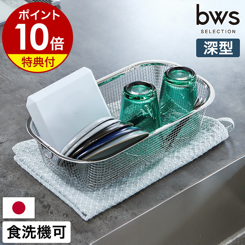【特典付き】水切りカゴ 水切りラック コンパクト ステンレス 食洗機対応 水切りマット 洗い物かご 洗い物カゴ バスケット 水切り シンク上 ザル ざる キッチン 台所 収納 シンプル 日本製 燕三条 ビーワーススタイル［ bws SELECTION すっきり暮らす水切りかご 深型 ］のサムネイル