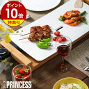 正規販売店 プリンセス ホットプレート テーブルグリルピュア【選べる特典付き】テーブルグリル グリルプレート おしゃれ 103030 焼肉 白いホットプレート ...