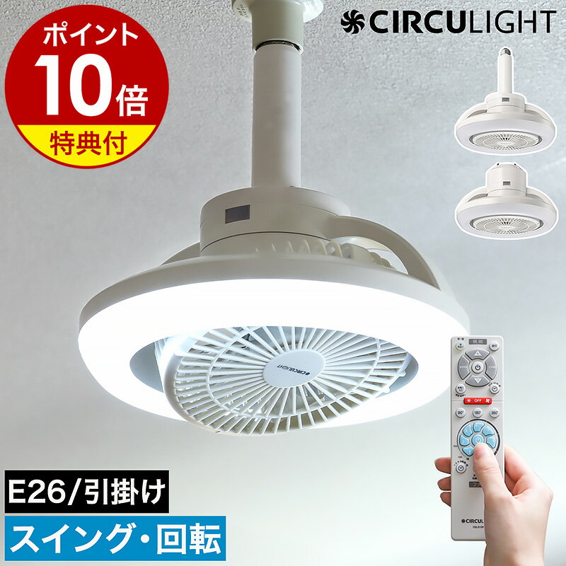 【2大特典付き】正規 サーキュライト シーリングファン シーリングライト 照明 LED リモコン 天井照明 小型 扇風機 サーキュレーター 首振り トイレ 洗面所 マンション ソケット E26 引っ掛け KSLS10RCWH KSLH10RCWH［ CIRCULIGHT メガシリーズ 回転機能 調光調色タイプ ］のサムネイル
