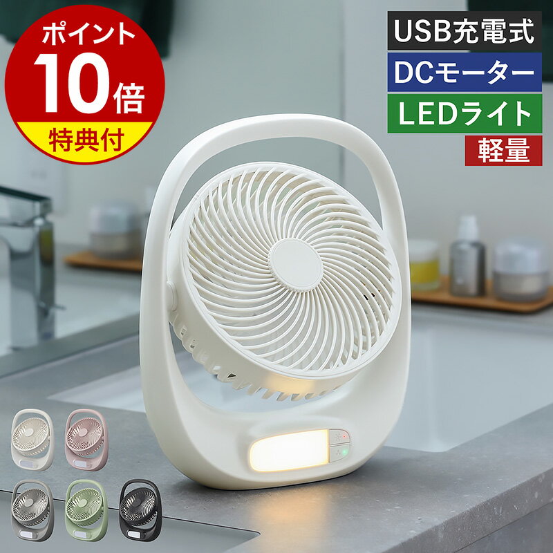 【特典付き】扇風機 デスクファン 充電式 コードレス ポータブル 卓上 パワフル LEDライト DCモーター 持ち運び キッチン アウトドア USB充電 コンパクト 軽量 ドウシシャ ホワイト ブラック グレー グリーン【ポイント10倍 送料無料】［ PORTABLE FAN ポータブルファン ］