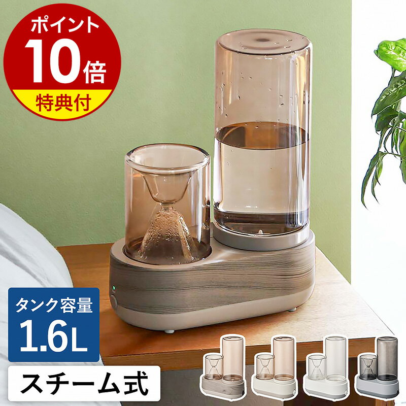 【2つ選べる特典付き】加湿器 スチーム式 スチーム加湿器 1.6L スチーム式加湿器 加熱式加湿器 加熱式 蒸気 スチーム 卓上 小型 コンパクト 静音 おしゃれ ミスト 保湿 リビング 寝室 オフィス 加湿機 ガラス製 タンク 乾燥対策 空焚き防止 転倒防止［ スチーム式加湿器 ］のサムネイル