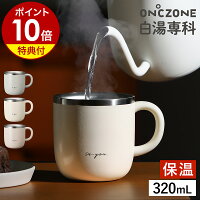 【特典付き】 白湯 さゆ さ湯 白湯専科 マグカップ オンドゾーン マグ タンブラー ...