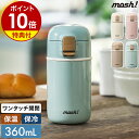 【特典付き】mosh! 水筒 ステンレス マグボトル ワンタッチ かわいい 魔法瓶 おしゃれ ステンレスボトル 真空断熱 ボトル 保温 保冷 洗いやすい 軽量 ...