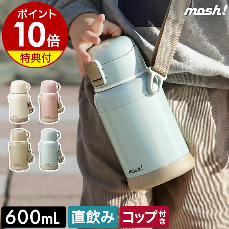 【特典付き】mosh 水筒 子供 子ども キッズ 直飲み コップ付 マグ ステンレス 2WAY ボトル 600ml 保温 保冷 ワンタッチ マグボトル ストラップ 遠足 入園準備 入園 男の子 女の子 かわいい 可愛い 斜めがけ 子供用 モッシュ DMKB600［ mosh ラッテキッズボトル 600ml ］