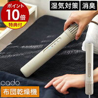 楽天1位【2つ選べる特典付き】カドー 布団乾燥機 スティック型 布団ドライヤー 布...