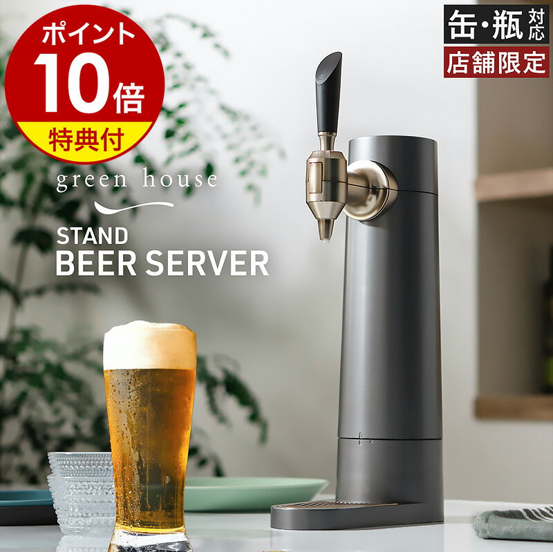 ビールサーバー【2つ選べる特典付き】GREENHOUSE スタンドビールサーバー 超音波式 ビアサーバー 充電式 コードレス おしゃれ 缶ビール 瓶ビール 生ビール 宅飲み ギフト 酒好き 自宅 プレゼント グリーンハウス GH-BEERS アウトドア キャンプ［ スタンド型ビールサーバー ］