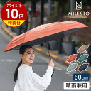 【選べる特典付き】ミレスト 折りたたみ傘 晴雨兼用 傘 おしゃれ 折り畳み傘 雨傘 60cm 日傘 折り畳み UVカット 遮光 無地 レディース メンズ ユニセックス 折畳傘 通勤 通学 MLS893［ MILESTO UTILITY マルチウェザーアンブレラ 晴雨兼用折りたたみ傘 ］