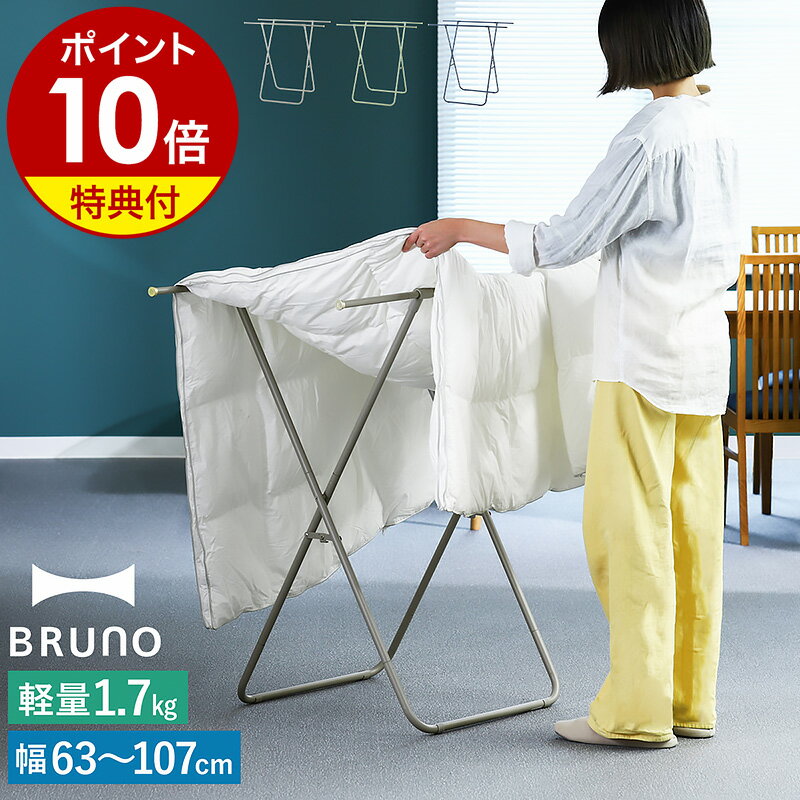 【特典付き】BRUNO ブルーノ 布団 ふとん スタンド 布団干し ふとん干し 軽量 折りたたみ スリム お布団 物干しスタ…