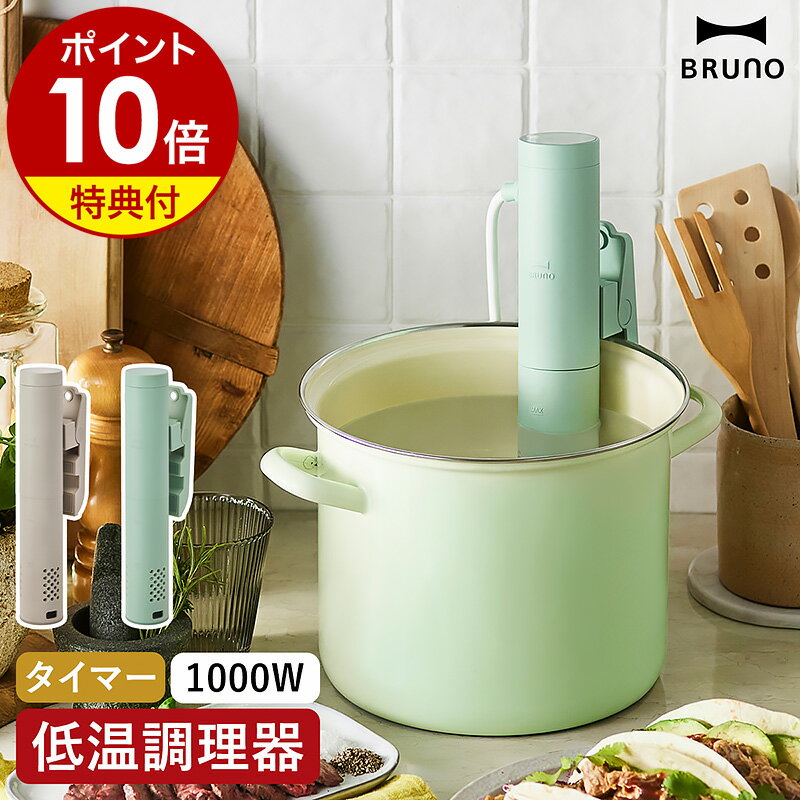 BRUNO / コンパクト低温調理器 ほったらかしの低温調理でプロ級のとろけるおいしさ 1000Wのハイパワーでじっくり低温加熱ができる『 BRUNO コンパクト低温調理器 』。ダイエットやトレーニングに取り組む方に嬉しいサラダチキンやローストビーフも、タッチパネルで時間と温度を設定したら後はおまかせ。ガスでは難しい低温加熱を自動でキープするので、おいしいヘルシー料理が時短調理で簡単に。お鍋の深さに合わせて調節できる可動式のスライドクリップで、浅型から深型まで幅広いサイズのお鍋に対応できます。 スペック 品名 BRUNO COMPACT SOUS VIDE COOKER ブルーノ コンパクト低温調理器 品番 グレージュ：BOE099-GRG ライトグリーン：BOE099-LGR サイズ 約 幅 50mm×奥行き 90mm×高さ 280mm（ クリップ含む ） 重さ 約 990g コードの長さ 約 1.5m 素材 本体 / カバー / クリップ：ポリカーボネート樹脂 シリコーンキャップ：シリコーンゴム 電源 AC100V 50/60Hz 消費電力 1000W 対応する鍋 ・深さ 10cm以上、内径 16cm以上の鍋 ・湯煎最大容量 15L ※65〜125mmの水位内（ 本体のMIN / MAX線の範囲内 ） ※プラスチック製の容器は使わないでください。 ※浅い鍋に本体を斜めにセットするのはおやめください。 防水性能 防水規格 IPX7 ※水深1mに30分間没しても、有害な影響を生じる量の浸水がないレベルです。 機能 ・設定可能温度：5〜95度（ 1度単位 ）※冷却機能はありません。 ・設定可能時間：1分〜99時間59分（ 1分単位 ） ・鍋の深さに合わせやすいスライド式クリップ（ 横置き時のスタンド兼用 ） ・LED操作パネル ・お知らせ音（ 予熱完了時：ピー音1回、設定調理完了時：ピー音3回 ） ・QRコード付きレシピカード付属（ 公式オンラインレシピ6種類 ）：プルドポーク＆アボカドサンド、自家製ツナとクリームチーズのリエット、鶏肉のやわらか3種盛り（ サラダチキン ）、ケイジャンポテト、ふわふわ厚焼き玉子サンド、カスタードパイコロネ（ スイーツ ） 保証期間 メーカー保証1年 付属品 取扱説明書（ 保証書含む ） お手入れ ・洗えるパーツはカバーのみです。 ※漂白剤、塩素系洗剤、アルコール、シンナーなどは使わないでください。 ※食器洗浄乾燥機には対応していません。 ・本製品は防水仕様ですが、丸洗いは避けてください。本体部分が汚れたときは、濡らしてよく絞った柔らかい布で拭き上げてください。 備考 ・水（ お湯 ）以外の液体に使用しないください。 ・鍋をガス火やIHコンロに載せた状態で使用しないでください。 ・調理の際は必ず、ジッパー付き保存袋（ 高温対応の密閉式ジップ袋 ）をご使用ください。 ご注意点 ※製品仕様やパッケージは改良のため予告なく変更される場合があります。 ※交流100V以外では使用しないでください。 ※アースを必ず取り付けてください。故障や漏電の際、感電する恐れがあります。 ※アース線は、ガス管や水道管、電話線や避雷針のアース線には絶対に接続しないでください。 ※長時間直射日光の当たる場所、冷蔵庫、火気や熱源のそば、高温多湿な場所、壁や家具のそば、熱に弱い敷物の上、水のかかる場所、不安定な場所、屋外では使用しないでください。 ※小さい鍋、軽い鍋、不安定な鍋で使用しないください。転倒してやけどや火災の原因になります。 ※妊婦の方、お子さま、ご高齢の方、抵抗力が弱くなっている方（ 体調がすぐれない方 ）などは、低温調理を控えた方が好ましいと言われています。該当される場合は低温調理をお控えください。BRUNO ブルーノ コンパクト低温調理器 BOE099 ほったらかしの低温調理でプロ級のとろけるおいしさ 1000Wのハイパワーでじっくり低温加熱ができる『 BRUNO コンパクト低温調理器 』。ダイエットやトレーニングに取り組む方に嬉しいサラダチキンやローストビーフも、タッチパネルで時間と温度を設定したら後はおまかせ。ガスでは難しい低温加熱を自動でキープするので、おいしいヘルシー料理が時短調理で簡単に。お鍋の深さに合わせて調節できる可動式のスライドクリップで、浅型から深型まで幅広いサイズのお鍋に対応できます。 Point 低温で食材がしっとりやわらか フライパンで焼くと焼きムラができてしまったり、火が通り過ぎて硬くなったりと、火加減が難しいお肉料理。湯煎でじっくり加熱する低温調理器を使うことで、簡単にプロのような仕上がりの料理が完成します。 温度と時間を設定するだけお鍋に本体を立てて、水位線の範囲内まで水を張り、温度と時間を設定。予熱完了を知らせるピー音が鳴ったら、耐熱ジッパー袋に入れた食材をお鍋に入れて待つだけ。ほったらかし調理で時短になり、洗い物が少なくて済むのも嬉しいポイントです。※食材を入れたときに本体のMIN / MAX線の間に水位が来るよう、水の量を調節してください。 設定を変えればお好み通りの仕上がりに 温度と時間の設定次第で、仕上がり具合を手軽に調節できるのも低温調理器の魅力。火加減が難しいお肉のミディアムも、旨みを閉じ込めてしっとりとした味わいに仕上がります。 他にもこんなお料理に低温調理は肉料理だけではなく、魚料理やスイーツにもおすすめ。温泉卵や茶わん蒸し、プリンなど温度調節が難しい料理や、麹や甘酒、ヨーグルトなどのヘルシーな発酵食品も簡単に作れて、調理の幅が広がります。 Point BRUNOのここが使いやすい 暮らしに溶け込むデザインと、使いやすい調理家電を数多く展開するBRUNO（ ブルーノ ）。広く浸透し始めた低温調理器にもBRUNOらしさを取り入れ、お料理初心者の方にも使いやすく、毎日の料理をアップグレードする工夫が盛り込まれています。 スライド式クリップ鍋のふちをクリップで挟んで立てるだけと、取り付けも簡単。クリップはスライド調節できる可動式なので、鍋の高さに合わせて位置を変えられるのも◎。小さいお鍋と少ない水で調理できます。 操作しやすいタッチパネル温度と時間の設定は天面の操作パネルで。タッチ式で軽く触れるだけで反応し、シンプルなアイコン表示で感覚的に操作可能。温度は5〜95度の間で、1度単位で設定できます。 便利なタイマー付き 調理中ずっと見ていなくても、設定時間が経過すると自動で運転を停止し、ピー音で調理終了をお知らせ。設定できる調理時間は1分〜99時間59分の間、1分単位です。 転がらずに横置きできる クリップは表面が平らで、本体を横置きしたときのスタンドを兼ねる形状になっています。調理の準備で手元に置くときも、水に浸かる部分が調理台に触れないので衛生的です。 レシピに飛べるカード付きWEBで「 BRUNO コンパクト低温調理器 」専用のオリジナルレシピがチェックできる、QRコード掲載のカードが付属。すぐ試したくなるおいしいメニューが揃っています。 お手入れしやすい構造本体は防水仕様ですが、機械部分とクリップの水洗いは避け、濡らしてよく絞った柔らかい布でお手入れを。本体下部のカバーとシリコーンキャップは外して丸洗いができます。 クッション付きのクリップお鍋を挟む部分には、取り付け時の滑り止めになるシリコーンゴム付き。傷付きも防ぐので安心です。 水位を示す目安線入り側面には水量の最大と最少を示すMAXとMINのラインが。目安線を見ながら水量を調節できます。※食材を入れた状態で水位がMAXラインを超えないように調整してください。 先端のかくはんスクリュー底面内部のかくはんスクリュー。回転して水流を作ることで水を均一に温め、むらなく湯煎できます。 アース付きの電源コード電源コードは白色。感電予防のため、必ずアースをコンセント側の端子に繋いでご使用ください。 size color ブルーノ「BRUNO」シリーズの商品一覧はこちら