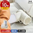 【2つ選べる特典付き】布団乾燥機 衣類乾燥機 湿気 ダニ対策 ふとん 温め くつ乾燥機 梅雨 部屋干し 冬 ヒーター 暖房 首振り 温風 送風 除湿 寝具 洗濯...