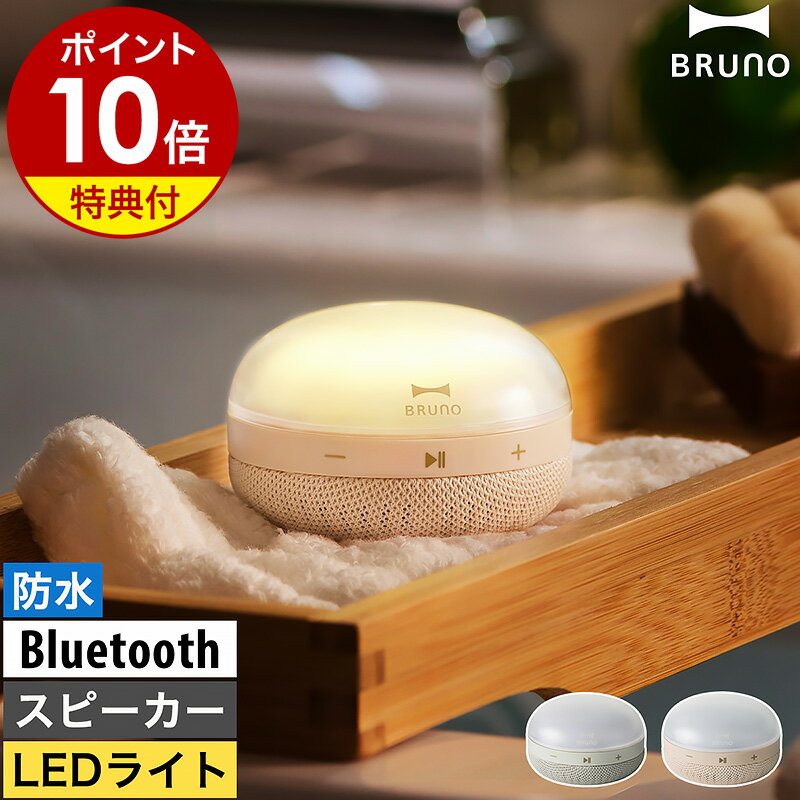 【選べる特典付き】bluetooth ポータブルスピーカー ブルーノ 防水 スピーカー ライト スマホ アウトドア ipx7 お風呂 キャンプ 小型 モバイルスピーカー おしゃれ かわいい ブルートゥース BDE064【ポイント10倍 送料無料】［ BRUNO ワイヤレスライトスピーカー ］のサムネイル