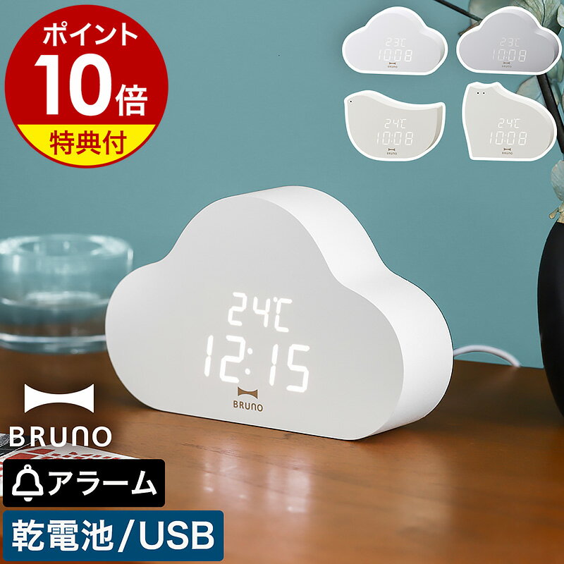 BRUNO（ブルーノ） 時計 【選べる特典付き】ブルーノ 置き時計 かわいい デジタル アラーム 目覚まし時計 テーブルクロック 日付表示 温度表示 置時計 おしゃれ 時計 寝室 韓国インテリア シンプル 子供部屋 一人暮らし 卓上 BCA030【ポイント10倍 送料無料】［ BRUNO クラウドクロック ］