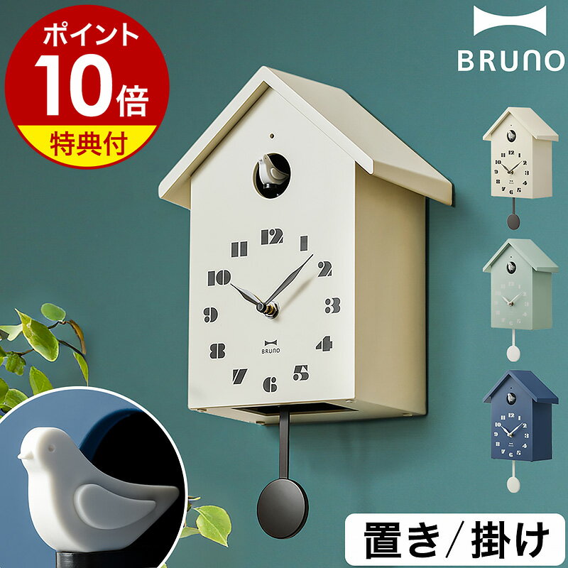 BRUNO（ブルーノ） 時計 鳩時計 BRUNO【特典付き】ブルーノ ハト時計 かわいい 掛け時計 置き時計 2Way おしゃれ 振り子時計 子供 壁掛け時計 はと時計 掛時計 置時計 子供部屋 北欧 インテリア リビング 時計 壁掛け 見やすい【ポイント10倍 送料無料】［ BRUNO バードハウスクロック ］