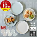 【選べる特典付き】ブルーノ プレート 皿 2枚セット セラミックプレート 陶磁器 17cm お皿 食器 小皿 ケーキ皿 丸皿 洋食器 洋皿 カフェ食器 電子レンジ対応 食洗機対応 おしゃれ 可愛い 北欧【ポイント10倍】［ BRUNO FLOWER プレートセット φ17 ］