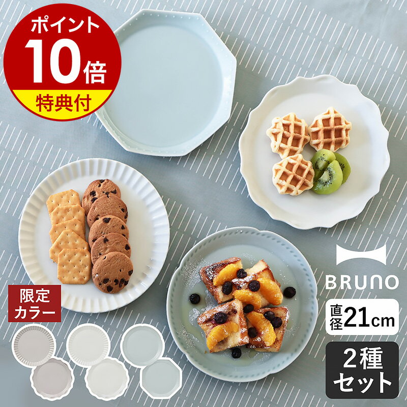 ブルーノ 食器 【選べる特典付き】ブルーノ プレート 皿 2枚セット セラミックプレート 陶磁器 21cm お皿 食器 中皿 丸皿 洋食器 洋皿 カフェ食器 電子レンジ対応 食洗機対応 おしゃれ 可愛い 北欧【ポイント10倍 送料無料】［ BRUNO FLOWER プレートセット φ21 ］