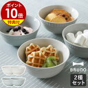 【選べる特典付き】ブルーノ ココット 皿 2個セット ココット 陶磁器 セラミック お皿 深皿 食器 洋食器 和食器 シリアルボウル お椀 茶碗 電子レンジ対応 食洗機対応 おしゃれ 可愛い 北欧【ポイント10倍 送料無料】［ BRUNO FLOWER ココットセット ］