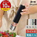【特典付】 電動ミル ブルーノ ソルト ペッパー スパイスミル 光る 電動 ペッパーミル ソルトミル 電池式 セラミック 粗さ調整 片手 ワンプッシュ ミル お...