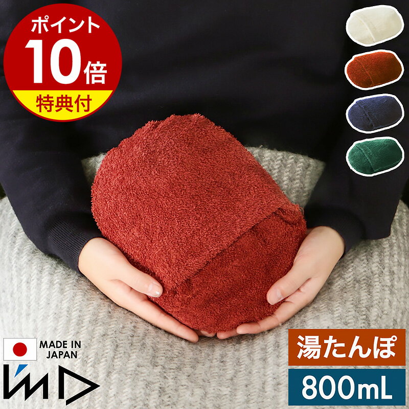 【特典付き】湯たんぽ かわいい ゆたんぽ 湯タンポ おしゃれ カバー付き 湯タンポ 日本製 天然繊維 消臭 抗菌 調湿 シンプル 注水式 エコ 省エネ 防寒 冷え対策 冷え性 ベビー 防災グッズ 岩谷マテリアル imd アイムディー エコウォーマー［ I'm D ECOWARMER ］