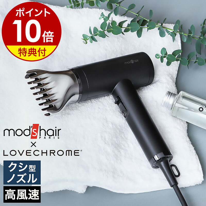 モッズヘア 【特典付き】モッズヘア ドライヤー mod's hair LOVE CHROME ラブクロム くし ヘアドライヤー 速乾 大風量 軽量 マイナスイオン 低温 ブロー 高風速 クシ ノズル 頭皮 ケア ヘアードライヤー 軽い 旅行 おしゃれ MHD-1210［ モッズ・ヘア プリヴィレージュ ラ・ボーテ ］