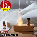 アロマディフューザーのギフト 【1000円OFFクーポン配布中】【特典付き】アロマディフューザー 水なし 噴霧式 ネブライザー ライト アロマランプ アロマライト アロマ 生活の木 アロマオイル 水を使わない ネブライザー式 おしゃれ 寝室 SLA-WO-1［ cotobuku ランプ×アロマディフューザー ウッド ］