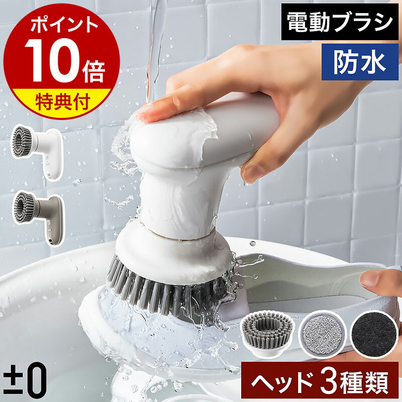 【2つ選べる特典付】電動ブラシ 防水 パワフル 強力 コードレス 軽量 IPX7 ハイパワー 掃除 ブラシ 風呂掃除 バスポリッシャー お風呂 洗車 窓 床 焦げ 油 水垢 おしゃれ プラマイゼロ【ポイント10倍 送料無料】［ ±0 【激落ちくん】コードレス電動ブラシ XJR-J010 ］のサムネイル