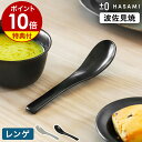 食器 和食器 波佐見焼 レンゲ スプーン カトラリー プラスマイナスゼロ【特典付き】蓮華 れんげ レンゲスプーン 取り分けスプーン スープ デザート 半磁器 テ...
