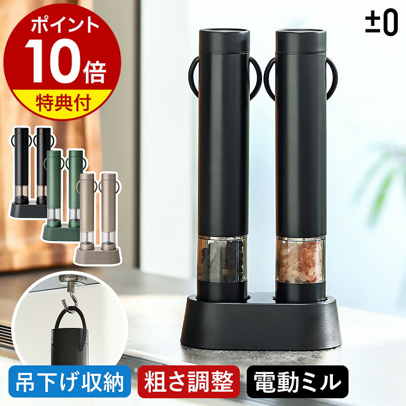 シンプルな生活家電を展開する±0の電動ミル2本セット。片手でボタンを...