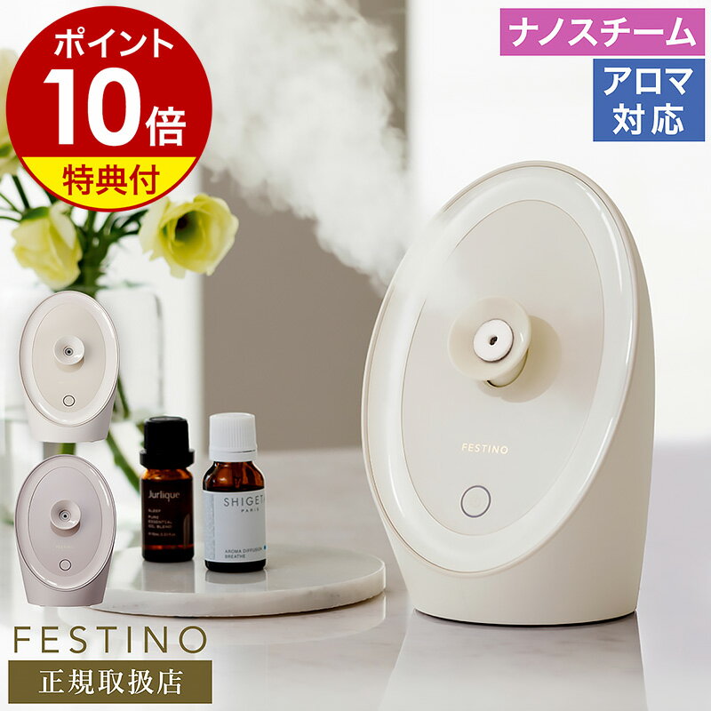 スチーマー 美顔器【選べる特典付き】フェスティノ ナノスチーマー 保湿 アロマ クレンジング スキンケア ナノミスト 毛穴ケア 香り 精油 スチーム 乾燥 ヘア...