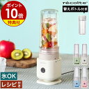 【特典付き】レコルト ブレンダー ミキサー 氷も砕ける コンパクト おしゃれ ボトルブレンダー 小型 二重構造 タンブラー 300ml 持ち運び スリム ジュー...