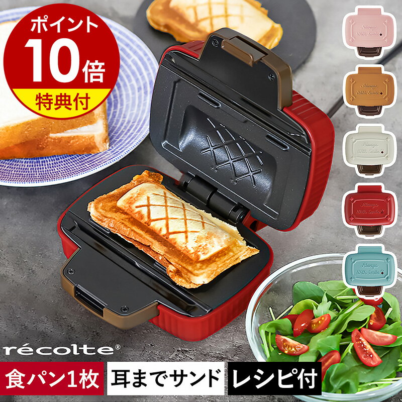 楽天インテリアショップ roomy■楽天1位■【選べる特典付き】レコルト ホットサンドメーカー 電気 食パン 1枚 ハーフ ホットサンド 耳まで焼ける コンパクト かわいい パン 朝食 ランチ おうちカフェ 軽食 おやつ ほっとさんど 1枚焼き レシピ付き おしゃれ RPS-3［ recolte プレスサンドメーカー ミニ ］