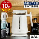 【2つ選べる特典付】レコルト 電気ケトル 電気ポット おしゃれ ケトル ガラス ダブルウォール 0.8L 一人暮らし ガラスケトル 電気けとる でんきケトル 保...