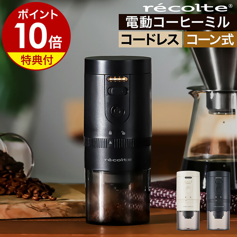 【選べる特典付き】コーヒーミル 電動 臼式 セラミック USB 充電式 充電 コードレス コーヒーグラインダー 電動ミル コーン式 小型 コンパクト おしゃれ レコルト コーヒー豆 珈琲 豆 ミル 水洗い RCM-3 ホワイト ブラック 白 黒［ recolte Cordless Coffee Grinder ］