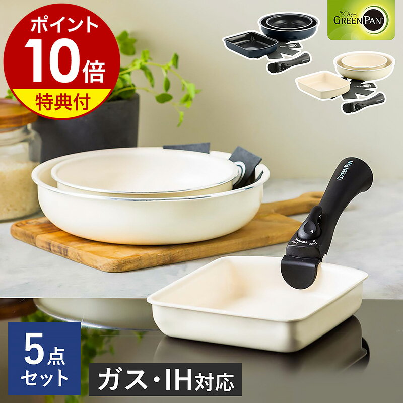 GREENPAN 5点 セットフライパン 20cm 26cm 卵焼き器 着脱式ハンドル セラミックコーティング 食洗機対応 オーブン IH ノンスティック 重ねて収納 取っ手が外せる 白いフライパン 05067377 05067374［ グリーンパン クリックシェフ 5点セット ］