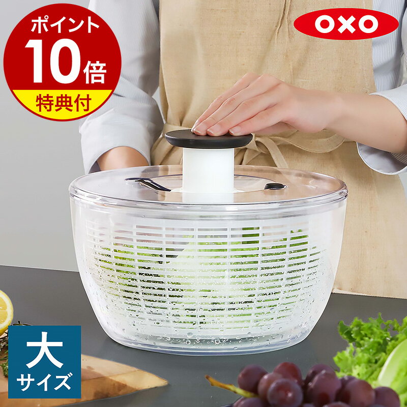 【選べる特典付き】OXO サラダスピナー オクソー 水切り器 野菜 水切り ボウル スピナー ザル プッシュ式 野菜水切り器 サラダ 水洗い 回転 時短 キッチン用品 保存容器 冷蔵庫 料理 カゴ 水切りボウル ざる シンプル おしゃれ 11230400［ OXO クリアサラダスピナー（大）］