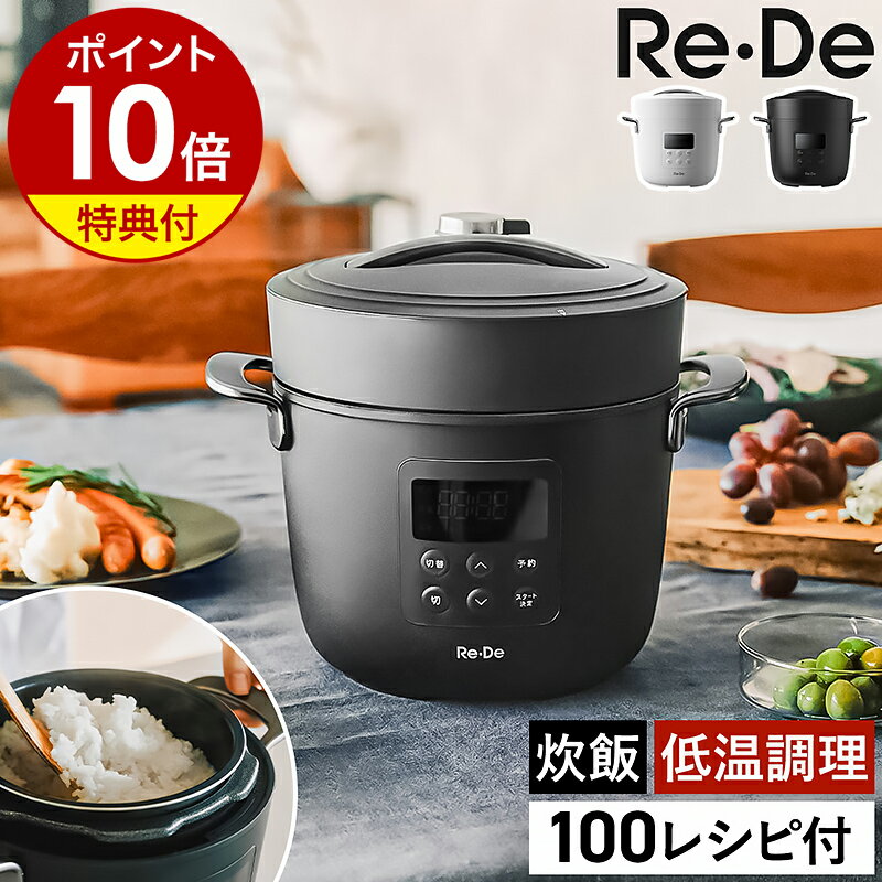 2025年モデル【3大特典付き】リデポット 電気 圧力鍋 炊飯 4合 圧力調理 低温調理 無水調理 蒸し料理 1.2L 保温 手軽 時短 コンパクト 菌活 腸活...