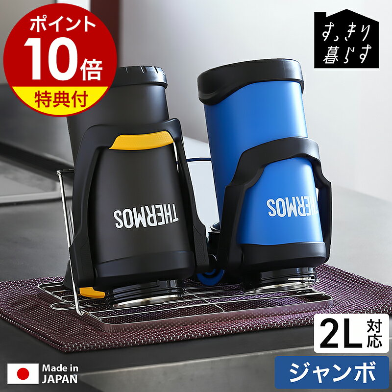 【特典付き】 水筒 水切り 折りたたみ 水切りラック 置き 立て 収納 乾燥 乾かす 水切りかご 食洗機 哺乳瓶 タンブラー 2L 2リットル ボトル ボトルスタンド キッチン ステンレス 日本製 燕三条 MM-700177［ bws SELECTION すっきり暮らすジャグボトルスタンド ジャンボ ］