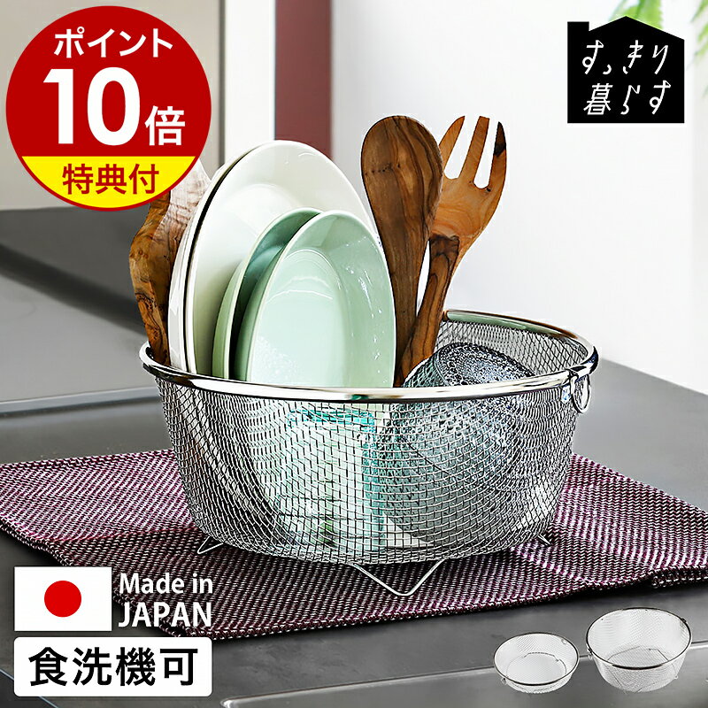 【特典付き】水切りカゴ 水切りラック 丸型 ステンレス 食洗機対応 大容量 洗い物かご 洗い物カゴ コンパクト 水切りマット バスケット 食器 水切り シンク上 ザル ざる キッチン 台所 日本製 燕三条［ bws SELECTION すっきり暮らす水切りかご まるい浅型 / まるい深型 ］