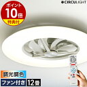 【2つ選べる特典付き】シーリングファン サーキュライト【正規取扱店】薄型 シーリングライト シーリングファンライト 12畳用 おしゃれ 照明 リモコン LED ...